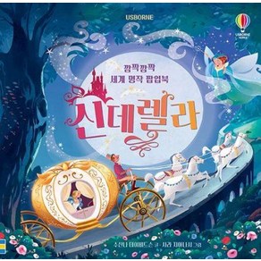 Usborne깜짝깜짝 세계 명작 팝업북 신데렐라