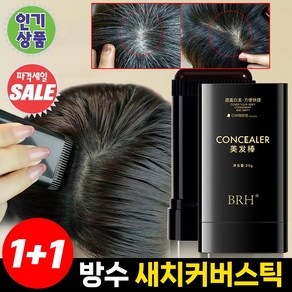 [BEST상품] 1+1 방수 땀방지 흰머리 커버 염색 헤어스틱 남자여자셀프 바르는흑채 두피틴트 새치커버 마스카라 타투그리모 포장증정, 2개, 블랙