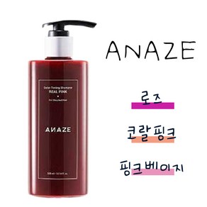 어네이즈 컬루어 컬러 토닝 샴푸 리얼 핑크 염색 모발용 300ml ANAZE REAL PINK, 2개