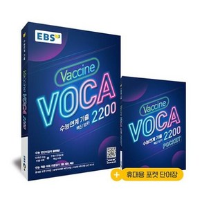 수능연계기출 VACCINE VOCA2200(2025), 고등학생