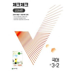 체크체크 중학 국어 교과서편 천재 박영목 3-2 (2024년용), 박예진,최연우,남영민,주진택,신해연,김수학 공저, 천재교육(학원)