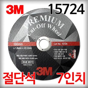 3M 국산 절단석 7인치 15724 그라인더날 컷팅날 컷팅휠