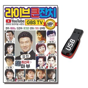 노래USB 라이브큰잔치 100곡-트로트 강진 신곡 마부