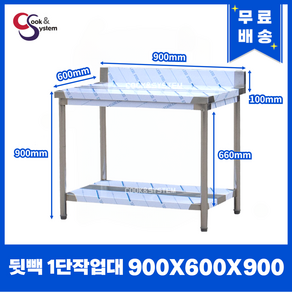 [쿡앤시스템] 업소용작업대 1단 900*600 (뒷빽100) 스텐작업대, 900mm