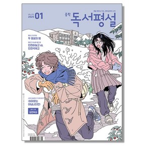 중학 독서평설 1월 중등 (2025), 1개