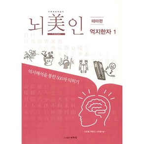 뇌미인 트레이닝 테마편 억지한자 1 : 치매 예방 학습지 억지해석을 통한 500자 익히기