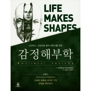 소마틱스 건강의료 분야 전문가를 위한감정해부학, 군자출판사, Stanley Kelem 저/장지숙,최광석 공역