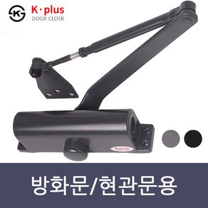 K-PLUS 컬러 도어클로저 현관문 방화문 도어체크 문자동 닫힘 내화방지 K630 / K1630