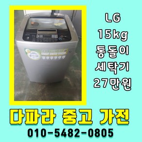 중고세탁기 15kg 엘지 일반세탁기 통돌이세탁기 상태 좋음