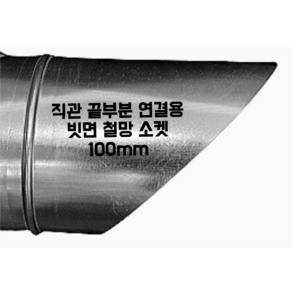 덕트몰 함석 덕트 화목난로 연통자재 스파이럴 닥트부속 100mm, 1개