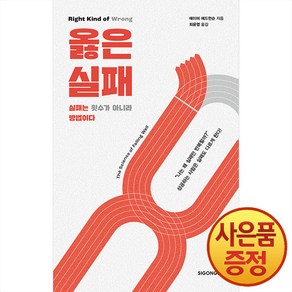 옳은 실패:실패는 횟수가 아니라 방법이다, 옳은 실패, 시공사, 에이미 에드먼슨(저) / 최윤영(역)