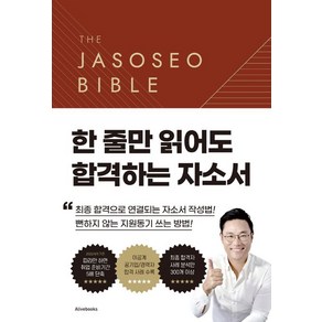 면접왕 이형 자소서 바이블 2.0, 1개