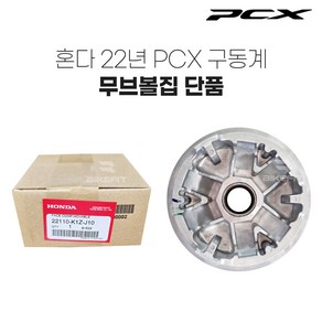 21-23년 혼다 PCX 순정품 무브볼 드라이브 콤푸 구동계 튜닝 피씨엑스, 1개