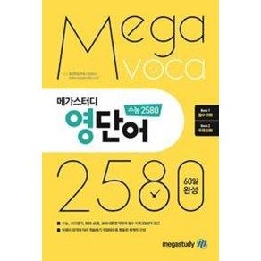 메가스터디 영단어 수능 2580 종합편책