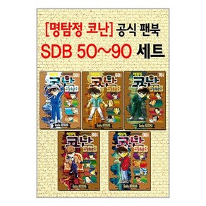 명탐정 코난 SDB 50플러스~90플러스 세트 - 전5권