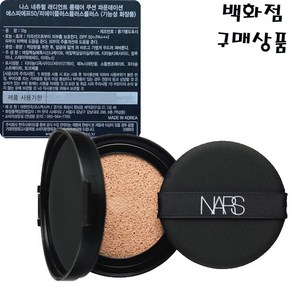 나스 네츄럴 래디언트 롱웨어 쿠션 파운데이션SPF50/PA+++(리필상품), 1개, 펀잡(리필)