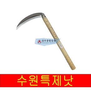 수원낫 수원특제낫 나무자루 낫 벌초 예초 농기구, 1개