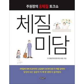 체질미담 - 주원장의 8체질 토크쇼