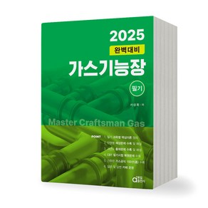 2025 완벽대비 가스기능장 필기 동일출판사, 제본안함