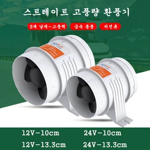 12V 24V 환풍기 배풍기 캠핑카 카라반 선박용, 1번 12V, 1개