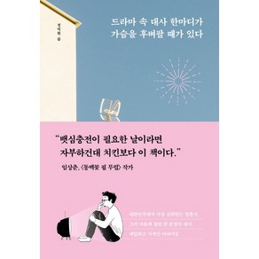 드라마 속 대사 한마디가 가슴을 후벼팔 때가 있다:지친 나를 위로하는 인생의 명대사들, 가나출판사, 정덕현