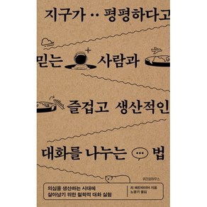 지구가 평평하다고 믿는 사람과 즐겁고 생산적인 대화를 나누는 법, 위즈덤하우스, 리 매킨타이어