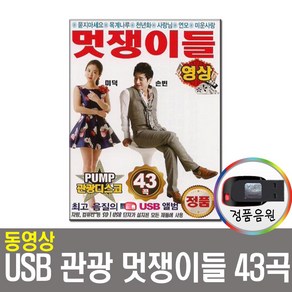 동영상USB 멋쟁이들 43곡-관광/디스코/메들리/트로트/USB음반/노래USB/관광USB/USB음원/효도라디오 노래