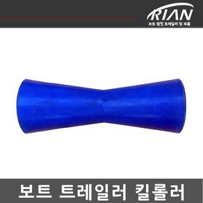 리안 보트트레일러 킬롤러 바우롤러 바우스톱 블루, 1개