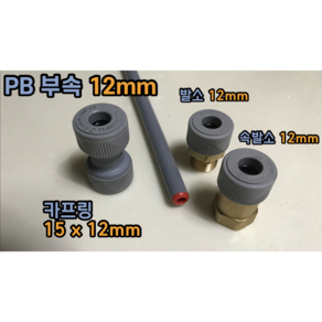 PB 12mm PB부속 이중배관 방식 보수가능 + 슬리브 (카프링 15X12mm 발소 12mm 속발소 12mm), PB 카프링 15x12mm + 슬리브, 1개