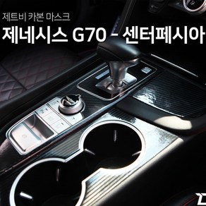 제네시스G70 센터페시아 카본마스크 스티커