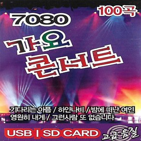 레인보우 - 7080 가요 콘서트, 1USB