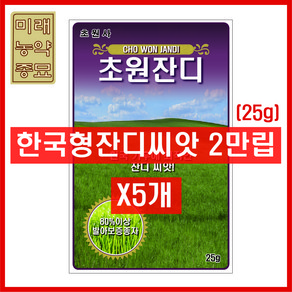 [초원잔디] 한국형 잔디 씨앗 25g(2만립) - 운동장 정원 공원 묘지 산소 들잔디용 / 80% 이상 발아 보증 / 묶음판매 /, 5개