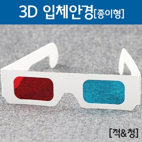 3D 입체안경(종이형), 1개