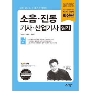 [예문사]소음·진동 기사산업기사 실기, 예문사