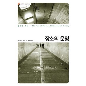 장소의 운명:철학의 역사