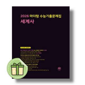 마더텅 세계사 수능기출문제집 (2026수능대비/시험대비) [2025당일발송사은품], 역사영역, 고등학생