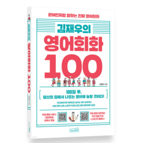 (상상스퀘어) 김재우의 영어회화 100