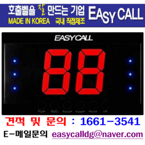 EY-2001 이지콜 무선 호출벨 수신기 모니터, 1개