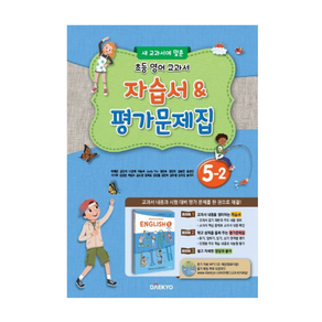 대교 초등 영어 교과서 자습서&평가문제집 5-2 이재근 (2015개정), 초등5학년