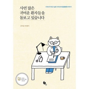 사연 많은 귀여운 환자들을 돌보고 있습니다:수의사가 되고 싶은 수의사의 동물병원 이야기  김야옹 에세이, 뜻밖