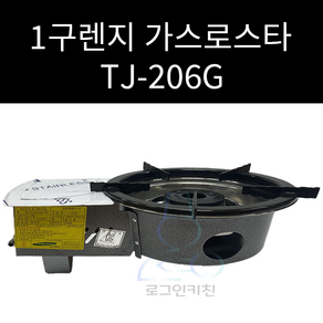 툴젠 TJ-206G 미니1구렌지 LPG LNG 선택가능, 1개