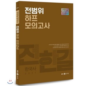 2021 전한길 한국사 전범위 하프 모의고사, 사피엔스넷, 9791190346696, 전한길 편저