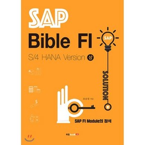 SAP Bible FI: S/4 HANA Vesion(상):SAP FI Module의 정석, 북랩, 유승철 저