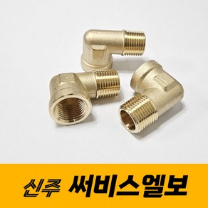 신주 써비스 엘보 연결부속 배관자재 부속품, 1개