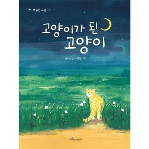 고양이가 된 고양이, 보랏빛소어린이, 박서진