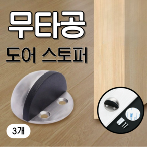 베리버터 강력고정 문 쾅 방지 반달형 도어스토퍼, 3개