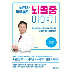 성안북스 뇌박사 박주홍의 뇌졸중 이야기 (9788970674407), 박주홍