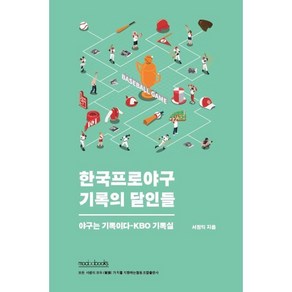 한국프로야구 기록의 달인들