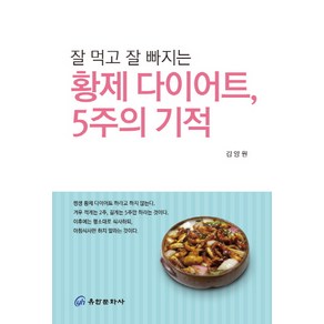 잘 먹고 잘 빠지는황제 다이어트 5주의 기적, 유한문화사, 김양원 저