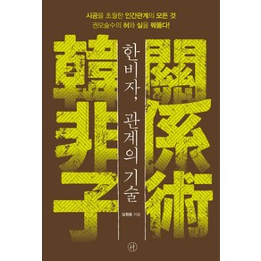 한비자 관계의 기술:시공을 초월한 인간관계의 모든 것권모술수의 허와 실을 꿰뚫다!, 휴머니스트, 김원중